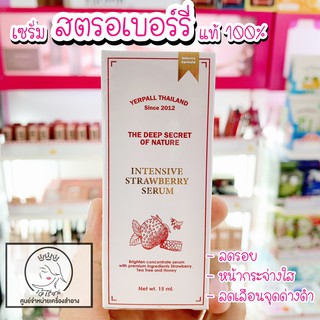 เซรั่มสตอเบอร์รี่ Yerpall Serum Strawberry ขนาด 15 กรัม เซรั่มสตอ