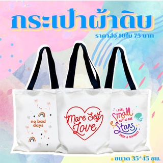 กระเป๋าผ้าดิบสกรีนลาย สั่งตามสั่งได้-ส่งไฟล์มาสกรีนลงงาน 1-2 วัน ราคารวมสกรีนแล้ว