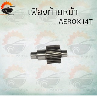 เฟืองท้ายเดี่ยว AEROX  (14T) !!!สินค้าอย่างดีสั่งจากโรงงานผลิต!!!