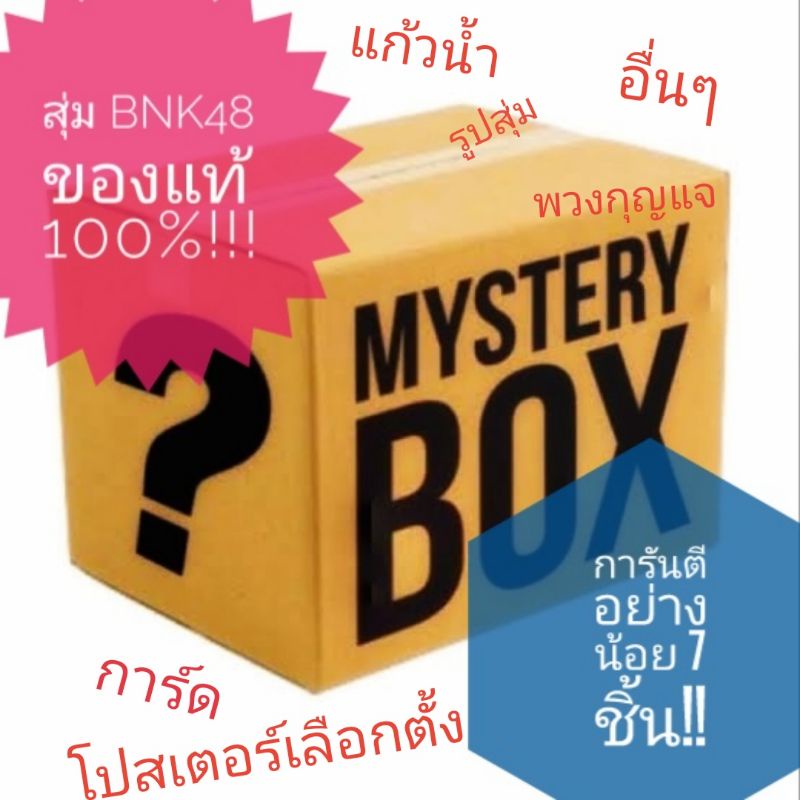 กล่องสุ่ม BNK 48 แท้ 100% การันตีของ 7 ชั้น