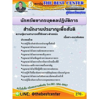 คู่มือเตรียมสอบนักทรัพยากรบุคคลปฏิบัติการ สำนักงานปรมาณูเพื่อสันติ ปี 63