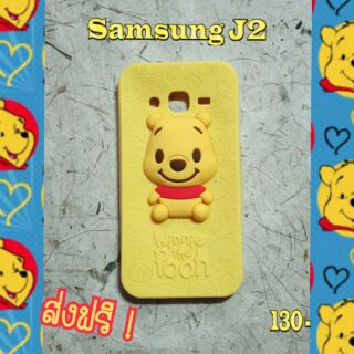 พร้อมส่งเคสซิลิโคนหมีพูสำหรับซัมซุงJ2 ราคา 130 บาทส่งฟรี