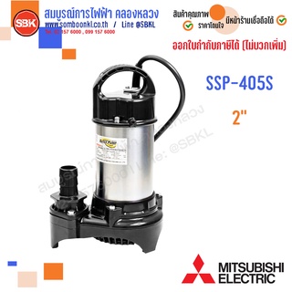 MITSUBISHI ปั๊มแช่สแตนเลส 2" (1/2HP) SSP-405S