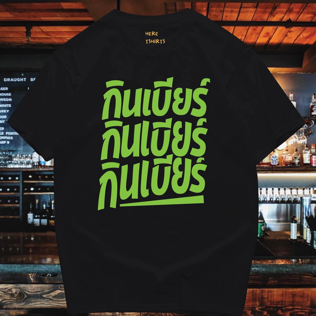 ( พร้อมส่ง ) เสื้อ กินเบียร์ กินเบียร์ COTTON 100 %