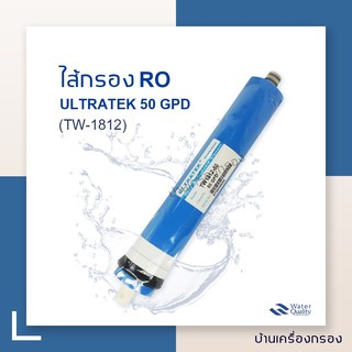 [บ้านเครื่องกรอง] ไส้กรองเมมเบรน RO 50 GPD ยี่ห้อ Ultratek