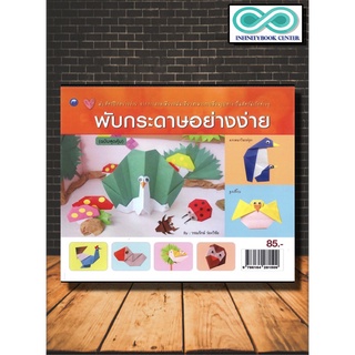 หนังสือศิลปะการออกแบบ พับกระดาษอย่างง่าย (ฉบับสุดคุ้ม) (Infinitybook Center)