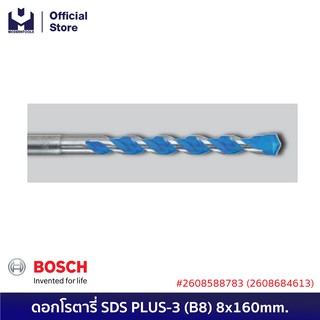 BOSCH ดอกโรตารี่ SDS PLUS-3 (B8) 8x160mm. #2608588783 (2608684613) | MODERTOOLS OFFICIAL