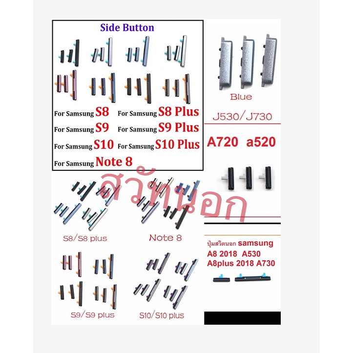 ปุ่มสวิทนอก SAMSUNG S8/S8PLUS/S9/S9PLUS/S10/S10PLUS/NOTE8/J730/J530/A720/A520/A8 2018/A530/A8PLUS/A730