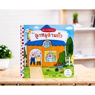 Little Heart(ลิตเติ้ลฮาร์ท)(ลิขสิทธ์แท้) หนังสือบอร์ดบุ๊คกลไก นิทานเล่มแรก