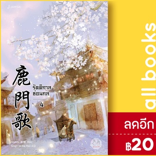 รัตติกาลซ่อนกล 1-4 (4 เล่มจบ) | แจ่มใส หนิงหล่ง