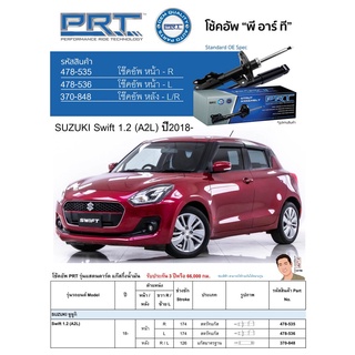 ชุดโช้คอัพ หน้า-หลัง (ยี่ห้อPRT มาตรฐานอเมริกา ประกัน 3 ปี) SUZUKI Swift 1.2 (A2L) ปี2018-