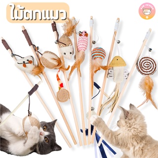 ของเล่นแมว ไม้ตกแมว ไม้ล่อแมว วัสดุธรรมชาติ มีให้เลือก12แบบ …