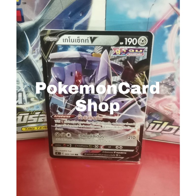การ์ดโปเกม่อน​ เกโนเซ็กท์  V​ RR