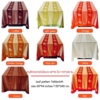 ผ้าปูโต๊ะ สำหรับ 6 ที่ ลายใบไม้ ขนาด 60*94 นิ้ว/ 155*240 ซม./Leaf pattern tablecloth, size 60*94 inches/ 155*240 cm.