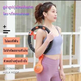 🔥จัดส่งจากไทย🔥ฮูลาฮูปสมาร์ท ฮูลาฮูปจะไม่ตก ลดน้ำหนัก เผาผลาญไขมัน ปั้นเอวเอส