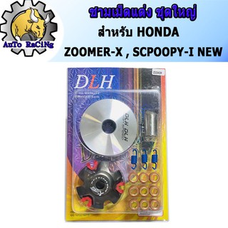 ชามแต่ง SCOOPY-I NEW(สกู๊ปปี้ไอใหม่) , ZOOMER-X(ซูเมอร์) (ชุดใหญ่)  ชามแต่ง+ฝาปิด+เม็ดแต่ง+สปริงแต่ง ใส่แล้วโคตรแรง