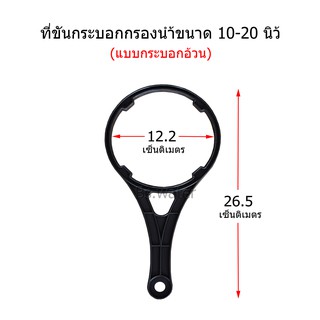 ที่ขันกระบอกกรองน้ำขนาด 10-20 นิ้ว(กระบอกอ้วน)