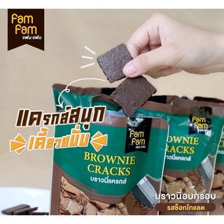 บราวนี่แครกส์ 🍫 บราวนี่กรอบ รส ช็อคโกแลต ช็อกเข้มข้นแน่น ๆ เต็มแผ่น ขนาด35กรัม