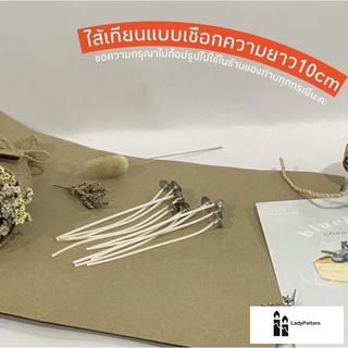 ไส้เทียนแบ่งขาย[ความยาว10cm]