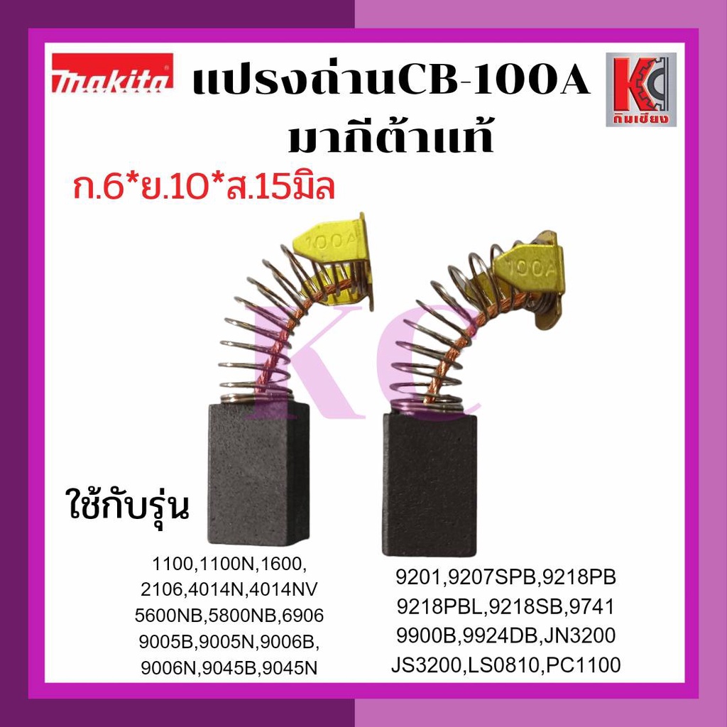 แปรงถ่าน ถ่านเครื่องมือไฟฟ้า มากีต้าแท้100% รุ่น CB-100A(CB-100)ขนาดกว้าง6มิล*ยาว10มิล*สูง15มิล