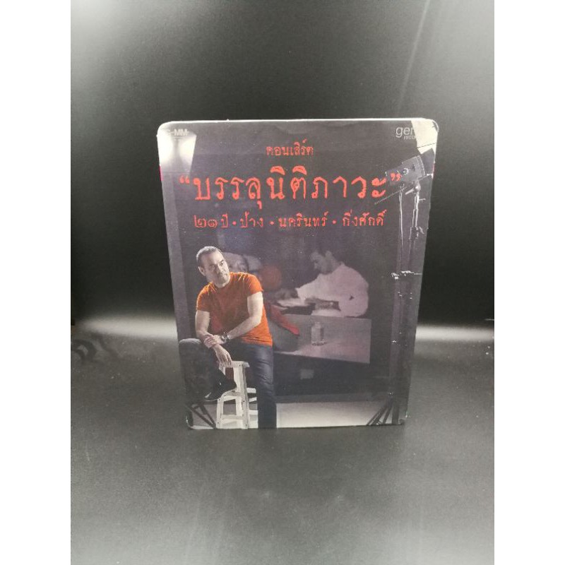 GMM GRAMMY DVDบันทึกการแสดงสด ป้าง นครินทร์ บรรลุนิติภาวะ 21ปี คอนเสิร์ต