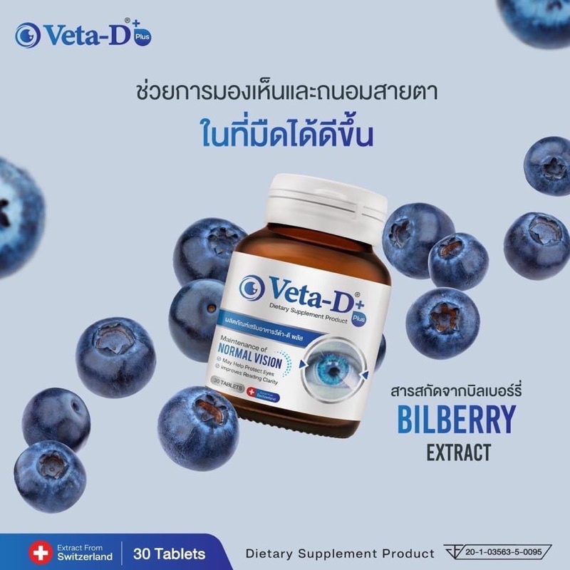 วีต้าดีVeta-Dบำรุงสายตา