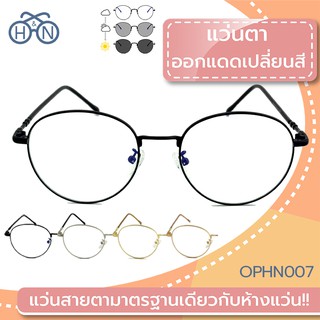 😎 H&amp;N แว่นตาออกแดดเปลี่ยนสี 🔆 | OPHN007