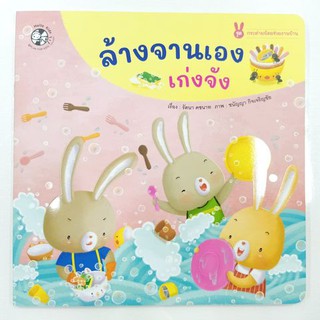 หนังสือนิทาน ล้างจานเอง เก่งจัง