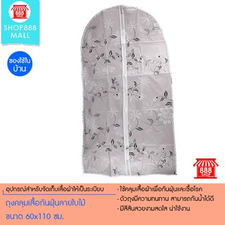 ถุงคลุมเสื้อกันฝุ่นลายใบไม้ ขนาด 60x110 ซม. 8881151WH160