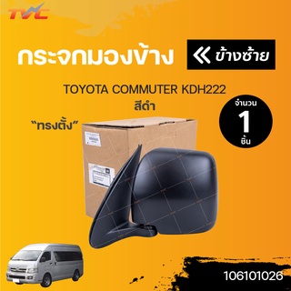 กระจกมองข้าง ทรงตั้ง TOYOTA COMMUTER KDH222 สีดำ ปี 2003-2014 | TVCAutopart