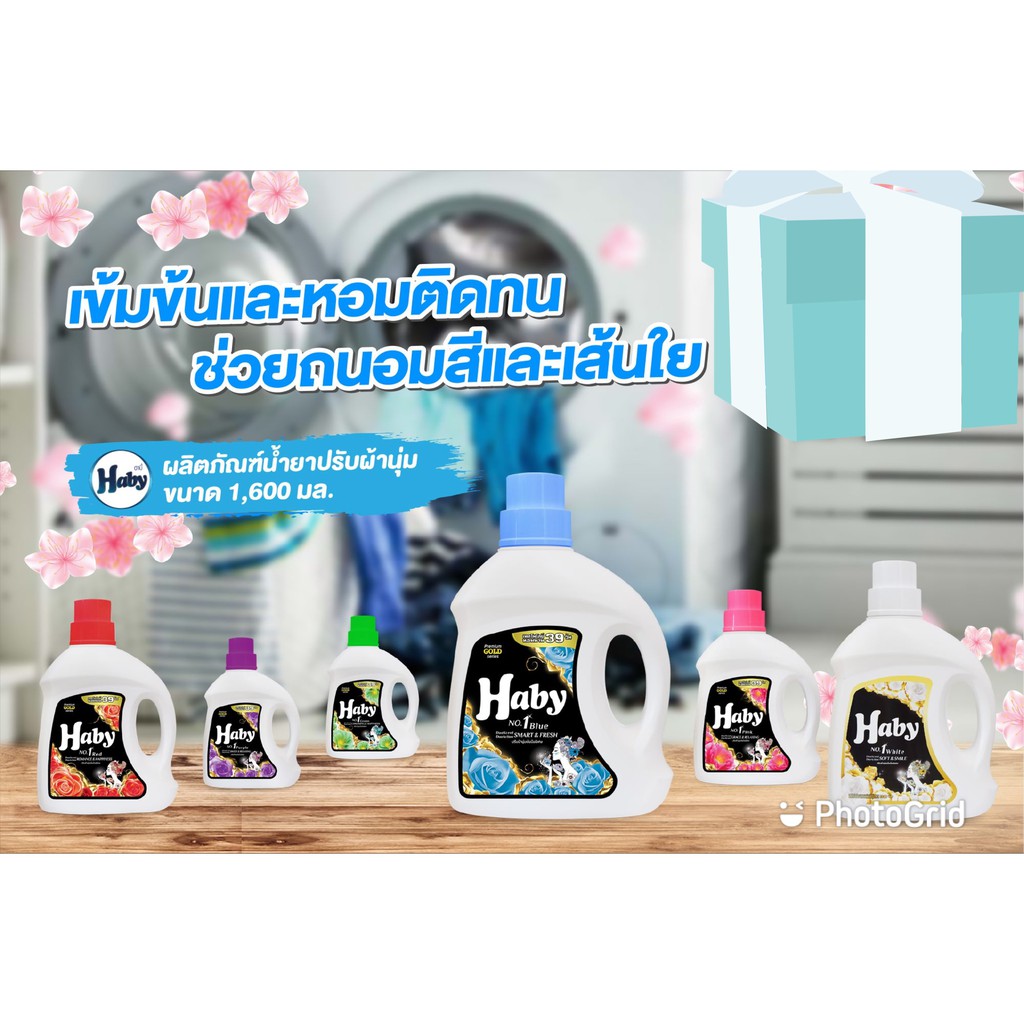 Haby น้ำยาซักผ้า หลายกลิ่น ราคาถูก