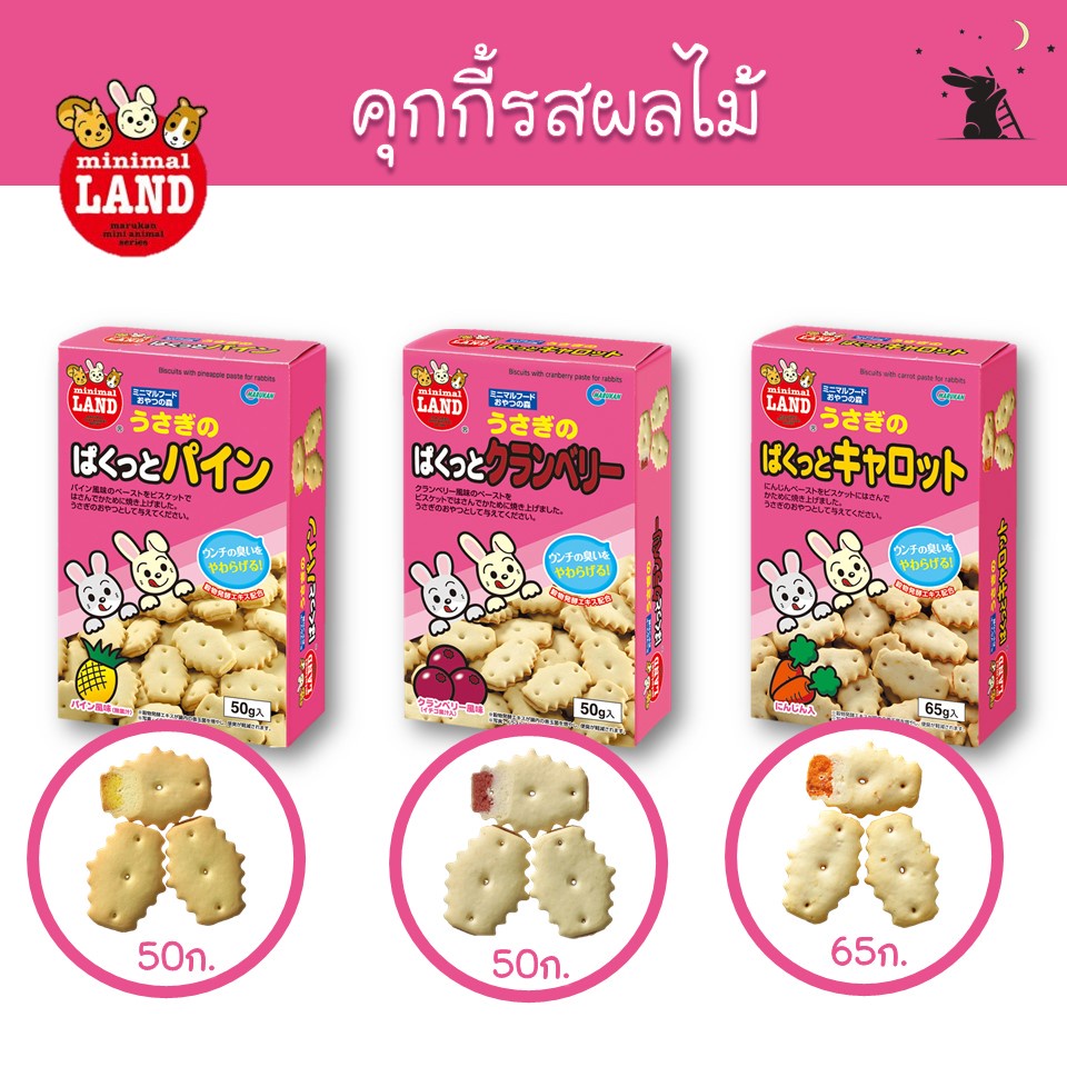 คุกกี้รสผลไม้ ขนมกระต่าย แบรนด์มารุคัง (Marukan)