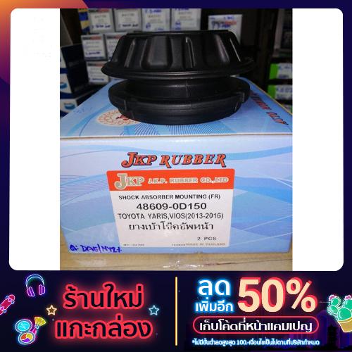 ยางเบ้าโช๊ค​อัพ​หน้า​ VIOS, YARIS​ 2013​(2​ชิ้น)​