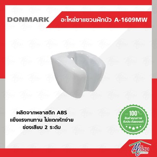 ขาแขวนฝักบัว DONMARK รุ่น A-1609M(W) สีขาว