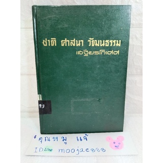 ชาติ ศาสนา วัฒนธรรม  เสฐียรโกเศศ  พระยาอนุมานราชธน  ประวัติศาสตร์ ศิลปะ วัฒนธรรม บรรณาคาร