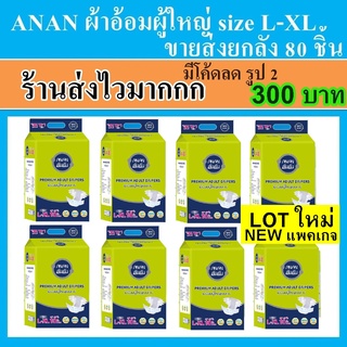 Anan ผ้าอ้อมผู้ใหญ่ size L-XL ยกลัง แพมเพิสผู้ใหญ่ ผ้าอ้อม อันอัน L XL ผ้าอ้อมผู้สูงอายุ กางเกงผ้าอ้อม แพมเพิส ผู้ป่วย