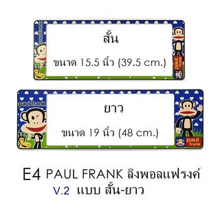 กรอบป้ายทะเบียนรถยนต์ กันน้ำ ลาย E4 Paul Frank พอลแฟรงค์ 1 คู่ สั้น-ยาว ชิ้นสั้น 39.5x16cm ชิ้นยาว 48x16 cm.