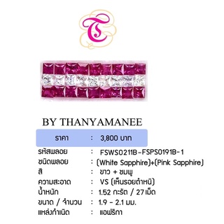 พลอยไวท์,พิงค์แซฟไฟร์  White Sapphire,Pink Sapphire ขนาด  1.9-2.1 มม. พลอยแท้ มีใบรับรอง