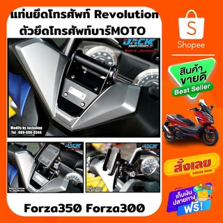 ที่จับโทรศัพท์ครอบคอกลาง Revolution Forza300/350 by Revolution