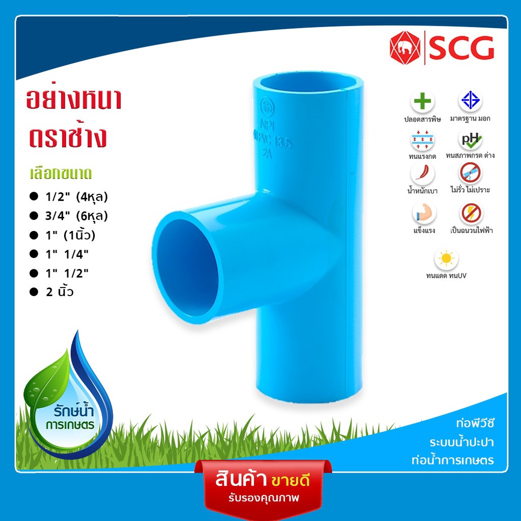 [SCG] ข้อต่อสามทาง ข้อต่อพีวีซี PVC แบบ ต่อสามทาง อุปกรณ์ท่อ ท่อประปา ท่อเกษตร ท่อน้ำ เลือกขนาดได้