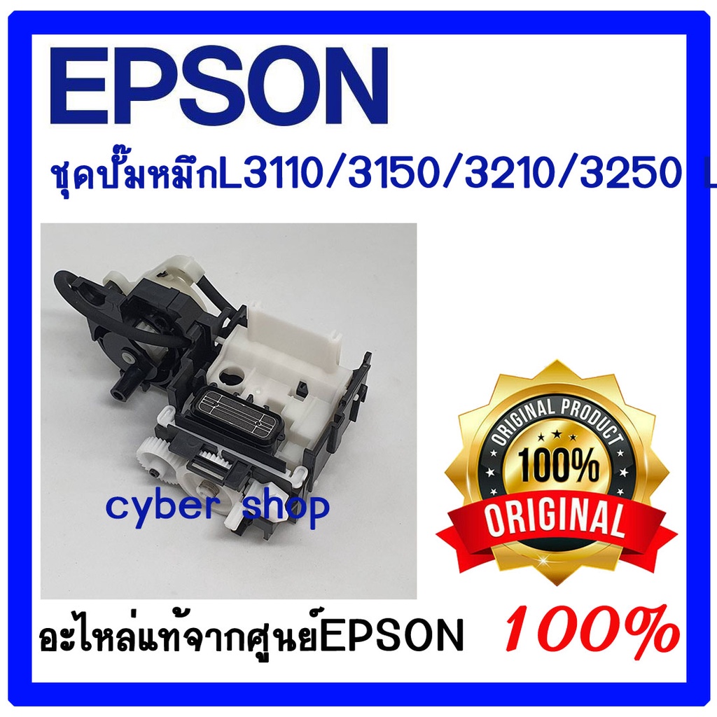 ชุดปั้มน้ำหมึก INK System For Epson L3110 L3150 L3210 L3250 L1250  ของแท้ศูนย์ EPSON 100%(1756593)