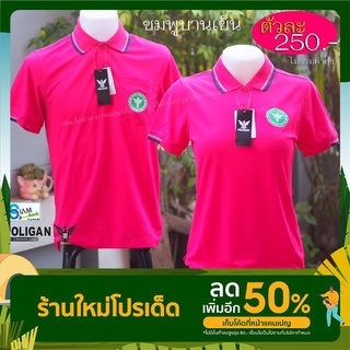 เสื้อโปโล แขนสั้น ปักตรากระทรวงสาธารณสุข สีชมพู