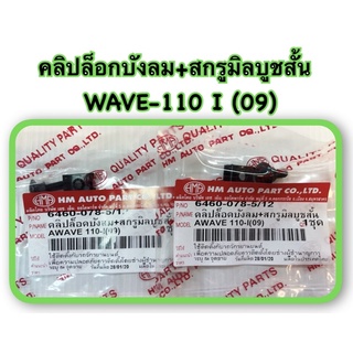 คลิปล็อกบังลม+สกรูมิลบูชสั้น WAVE-110 I (09) อะไหล่ทดแทน