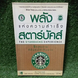 พลังเเห่งความสำเร็จสตาร์บัคส์/หนังสือมือสองสภาพดี