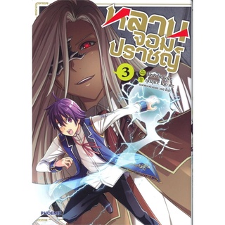 หลานจอมปราชญ์ เล่ม 3 (Mg)