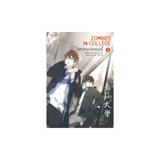 นายอินทร์ หนังสือ มหาวิทยาลัยซอมบี้ ZOMBIES IN COLLEGE เล่ม 3