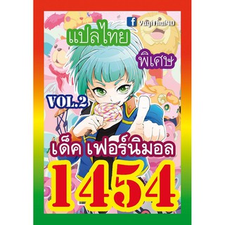 1454 เฟอร์นิมอล vol.2 การ์ดยูกิภาษาไทย