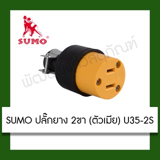 เต้ารับ 2 ขา SUMO U35/2S ตัวเมีย เครื่องใช้ไฟฟ้า ปลั๊กไฟ