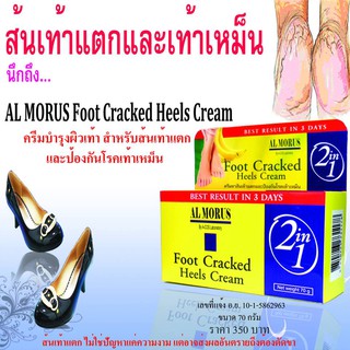 AL MORUS FOOT CRACKED HEELS CREAM ครีมทาส้นเท้าแตก ป้องกันโรคเท้าเหม็น เห็นผลใน 3 วัน