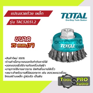 แปรงลวดถ้วย TOTAL เหล็กถักเปีย รุ่นงานหนัก รุ่น#TAC32031.2